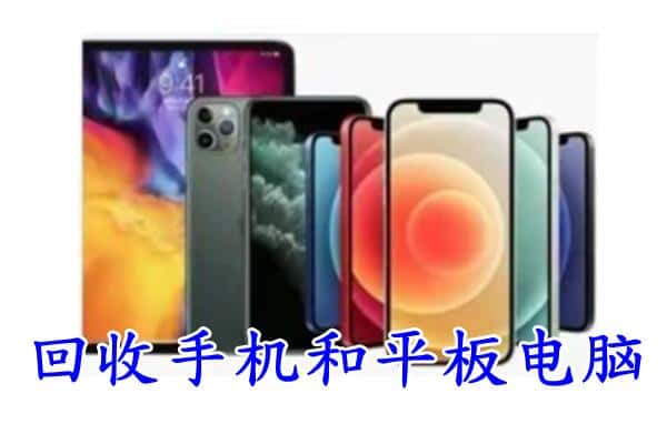 武城县回收手机